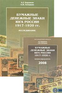 Бумажные денежные знаки юга России 1917-1920 гг. (комплект из 2 книг)