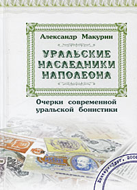 Уральские наследники Наполеона. Очерки современной уральской бонистики