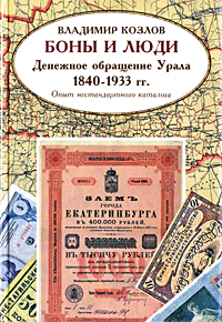 Боны и люди. Денежное обращение Урала 1840-1933 гг. Опыт нестандартного каталога