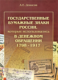 Государственные бумажные знаки России, которые использовались в денежном обращении 1798-1917