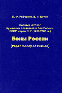 Полный каталог бумажных дензнаков и бон России СССР, стран СНГ (1769-2000 гг.). Том 1. Боны России