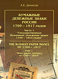 Бумажные денежные знаки России 1769-1917 годов. Часть 1 