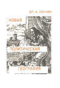 Новая политическая география. Переформатируя Евразию. Моторизированные зарубежные геоконцепты. Конец XX в. - начало XXI в