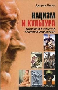 Нацизм и культура. Идеология и культура национал-социализма