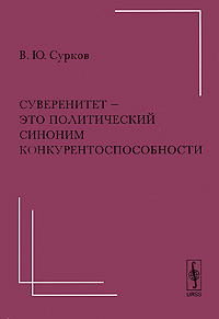 Суверенитет - это политический синоним конкурентоспособности