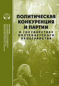 Политическая конкуреция и партии в государствах постсоветского пространства