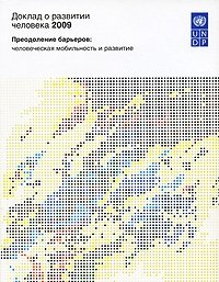 Доклад о развитии человека 2009. Преодоление барьеров. Человеческая мобильность и развитие