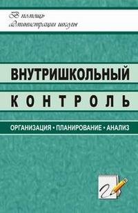 Внутришкольный контроль. Организация, планирование, анализ