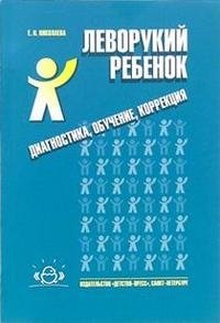 Леворукий ребенок. Диагностика, обучение, коррекция