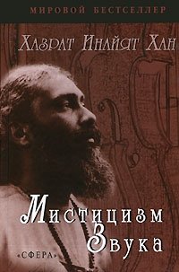 Мистицизм звука