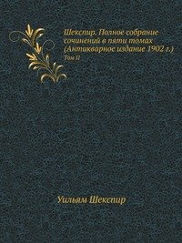 Шекспир. Полное собрание сочинений в 5 томах (Антикварное издание 1902 г.)