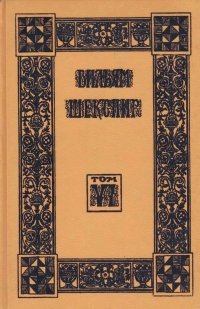 Вильям Шекспир. Собрание избранных произведений в восемнадцати томах. Том 6. Отелло. Король Ричард III