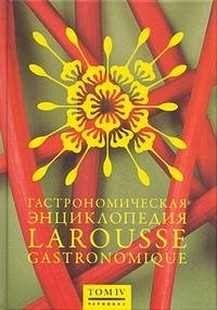 Гастрономическая энциклопедия Ларусс. В 12 томах. Том 4