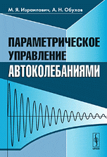 Параметрическое управление автоколебаниями