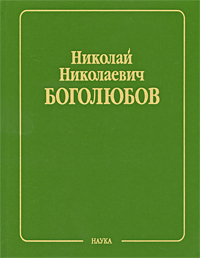 Н. Н. Боголюбов. Собрание научных трудов в 12 томах. Математика и нелинейная механика. Том 6. Равновесная статистическая механика. 1945-1986