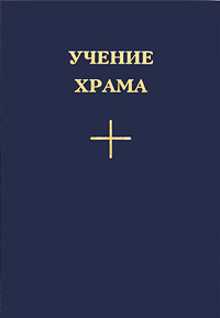 Учение Храма. Книга 1. Часть 1