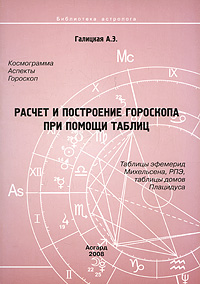 Расчет и построение гороскопа при помощи таблиц. Таблицы эфемерид Михельсена, РПЭ, таблицы домов Плацидуса