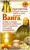 16 предметов, которые советовала иметь в доме великая Ванга, чтобы в жизни большего добиться, удачу удержать и таланты реализовать