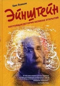 Эйнштейн. Настоящая история великих открытий