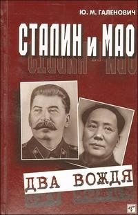 Сталин и Мао. Два вождя