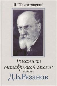 Гуманист октябрьской эпохи. Академик Д.Б. Рязанов