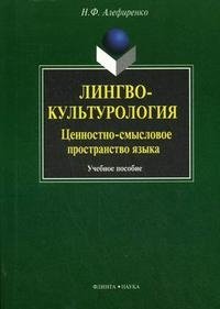 Лингвокультурология: ценностно-смысловое пространство языка