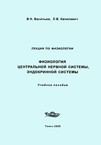 Физиология центральной нервной системы, эндокринной системы. Лекции по физиологии