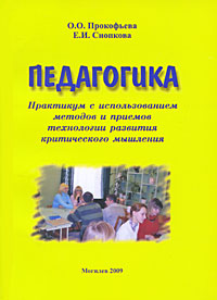 Педагогика. Практикум с использованием методов и приемов технологии развития критического мышления