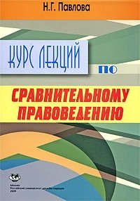 Курс лекций по сравнительному правоведению