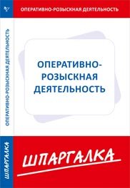 Оперативно-розыскная деятельность. Шпаргалка