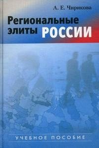 Региональные элиты России