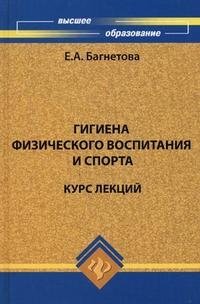 Гигиена физического воспитания и спорта. Курс лекций