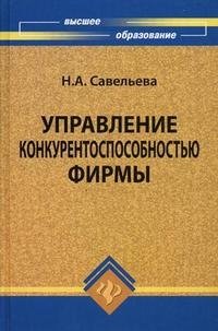 Управление конкурентоспособностью фирмы