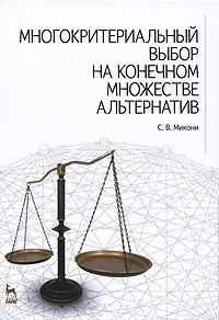 Многокритериальный выбор на конечном множестве альтернатив