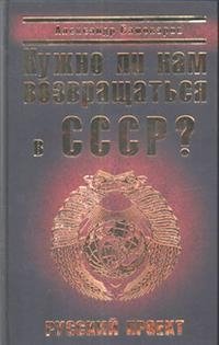 Нужно ли нам возвращаться в СССР? Русский проект