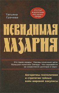 Невидимая Хазария. Алгоритмы геополитики и статегии тайных войн мировой закулисы