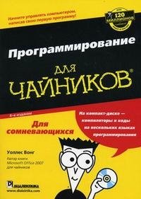 Программирование для чайников (+ CD-ROM)