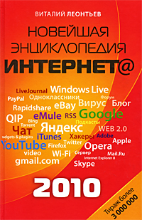 Новейшая энциклопедия Интернета 2010