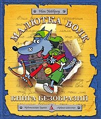 Малютка Волк. Книга Безобразий