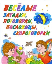 Веселые загадки, поговорки, пословицы, скороговорки