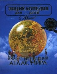 Энциклопедия для детей. Том 41. Иллюстрированный атлас мира