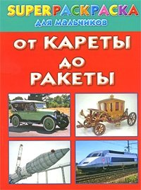 От кареты до ракеты. Superраскраска для мальчиков