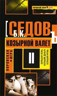 Воровская игра. Козырной валет