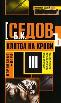 Воровская игра. Клятва на крови