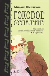 М. Шевляков - «Роковое совпадение. По рассказам Путилина И.Д»