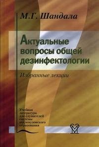 Актуальные вопросы общей дезинфектологии. Избранные лекции