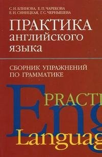 Практика английского языка. Сборник упражнений по грамматике