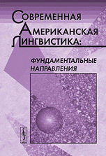 Современная американская лингвистика: фундаментальные направления