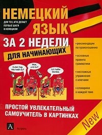 Немецкий язык за 2 недели для начинающих