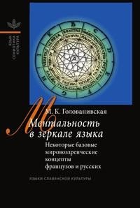 Ментальность в зеркале языка. Некоторые базовые мировоззренческие концепты французов и русских